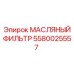 Оригинальный масляный фильтр Epiroc 5580025557