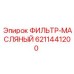6211441200 ФИЛЬТР-МАСЛЯНЫЙ Epiroc