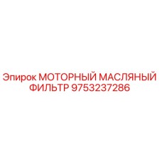9753237286 МОТОРНЫЙ МАСЛЯНЫЙ ФИЛЬТР Epiroc
