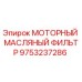 9753237286 МОТОРНЫЙ МАСЛЯНЫЙ ФИЛЬТР Epiroc