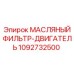 1092732500 МАСЛЯНЫЙ ФИЛЬТР-ДВИГАТЕЛЬ Epiroc
