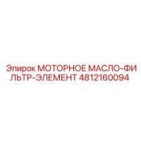 4812160094 МОТОРНОЕ МАСЛО-ФИЛЬТР-ЭЛЕМЕНТ Epiroc