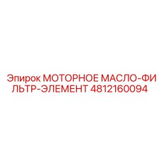 4812160094 МОТОРНОЕ МАСЛО-ФИЛЬТР-ЭЛЕМЕНТ Epiroc