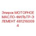4812160094 МОТОРНОЕ МАСЛО-ФИЛЬТР-ЭЛЕМЕНТ Epiroc