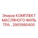 Оригинальный фильтрующий комплект Epiroc 2901990400 для гидравлических систем