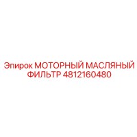 4812160480 МОТОРНЫЙ МАСЛЯНЫЙ ФИЛЬТР Epiroc