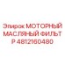 4812160480 МОТОРНЫЙ МАСЛЯНЫЙ ФИЛЬТР Epiroc