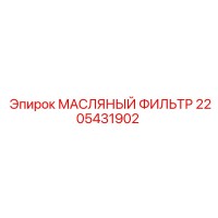 2205431902 МАСЛЯНЫЙ ФИЛЬТР Epiroc