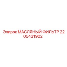 2205431902 МАСЛЯНЫЙ ФИЛЬТР Epiroc