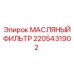 2205431902 МАСЛЯНЫЙ ФИЛЬТР Epiroc