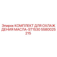 5580025215 КОМПЛЕКТ ДЛЯ ОХЛАЖДЕНИЯ МАСЛА-ST1530 Epiroc