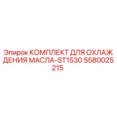 Оригинальный комплект охлаждения масла Epiroc 5580025215 для буровых машин