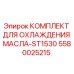 Оригинальный комплект охлаждения масла Epiroc 5580025215 для буровых машин