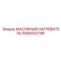 5580003786 МАСЛЯНЫЙ НАГРЕВАТЕЛЬ Epiroc