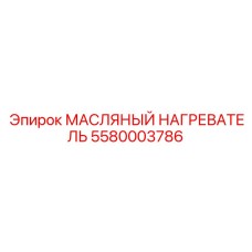 Электрический нагреватель масла 5580003786 Epiroc