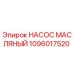 1096017520 НАСОС МАСЛЯНЫЙ Epiroc