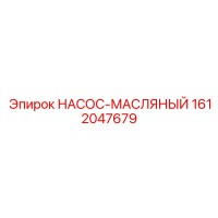 1612047679 НАСОС-МАСЛЯНЫЙ Epiroc