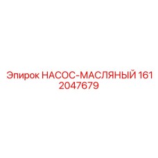 1612047679 НАСОС-МАСЛЯНЫЙ Epiroc