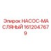 1612047679 НАСОС-МАСЛЯНЫЙ Epiroc