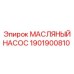1901900810 МАСЛЯНЫЙ НАСОС Epiroc