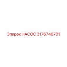 3176746701 НАСОС Epiroc