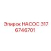 3176746701 НАСОС Epiroc