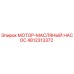 4812313372 МОТОР-МАСЛЯНЫЙ НАСОС Epiroc
