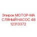 4812313372 МОТОР-МАСЛЯНЫЙ НАСОС Epiroc