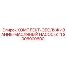 Ремонтный набор для насоса буровой установки ZT1 арт.2906000600
