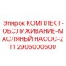 Ремонтный набор для насоса буровой установки ZT1 арт.2906000600