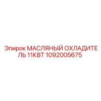 1092005675 Масляный охладитель 11кВт Epiroc