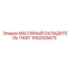 1092005675 Масляный охладитель 11кВт Epiroc