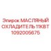 1092005675 Масляный охладитель 11кВт Epiroc