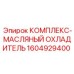 1604929400 КОМПЛЕКС-МАСЛЯНЫЙ ОХЛАДИТЕЛЬ Epiroc