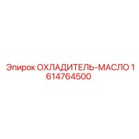 1614764500 ОХЛАДИТЕЛЬ-МАСЛО (Epiroc)