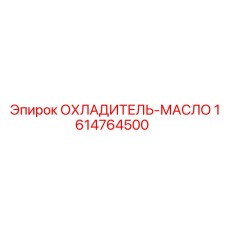 1614764500 ОХЛАДИТЕЛЬ-МАСЛО (Epiroc)