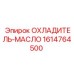 1614764500 ОХЛАДИТЕЛЬ-МАСЛО (Epiroc)