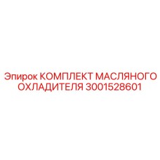 3001528601 КОМПЛЕКТ МАСЛЯНОГО ОХЛАДИТЕЛЯ Epiroc