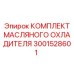 3001528601 КОМПЛЕКТ МАСЛЯНОГО ОХЛАДИТЕЛЯ Epiroc