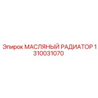 1310031070 МАСЛЯНЫЙ РАДИАТОР Epiroc