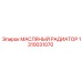1310031070 МАСЛЯНЫЙ РАДИАТОР Epiroc