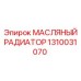 1310031070 МАСЛЯНЫЙ РАДИАТОР Epiroc