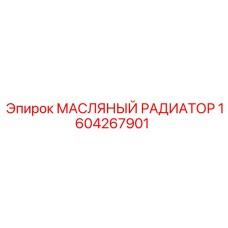 1604267901 МАСЛЯНЫЙ РАДИАТОР Epiroc