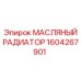1604267901 МАСЛЯНЫЙ РАДИАТОР Epiroc
