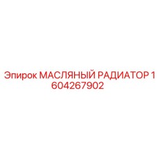 1604267902 МАСЛЯНЫЙ РАДИАТОР Epiroc