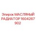 1604267902 МАСЛЯНЫЙ РАДИАТОР Epiroc