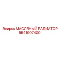 5541907400 МАСЛЯНЫЙ РАДИАТОР Epiroc