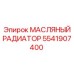 Радиатор охлаждения масла 5541907400 Epiroc
