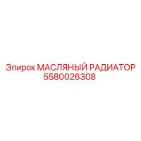 5580026308 МАСЛЯНЫЙ РАДИАТОР Epiroc