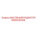 Радиатор охлаждения масла Epiroc 5580026308